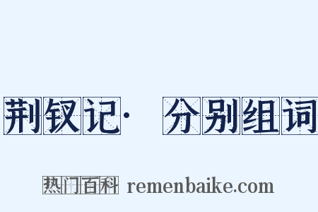 荆钗记·分别组词是什么意思的图片
